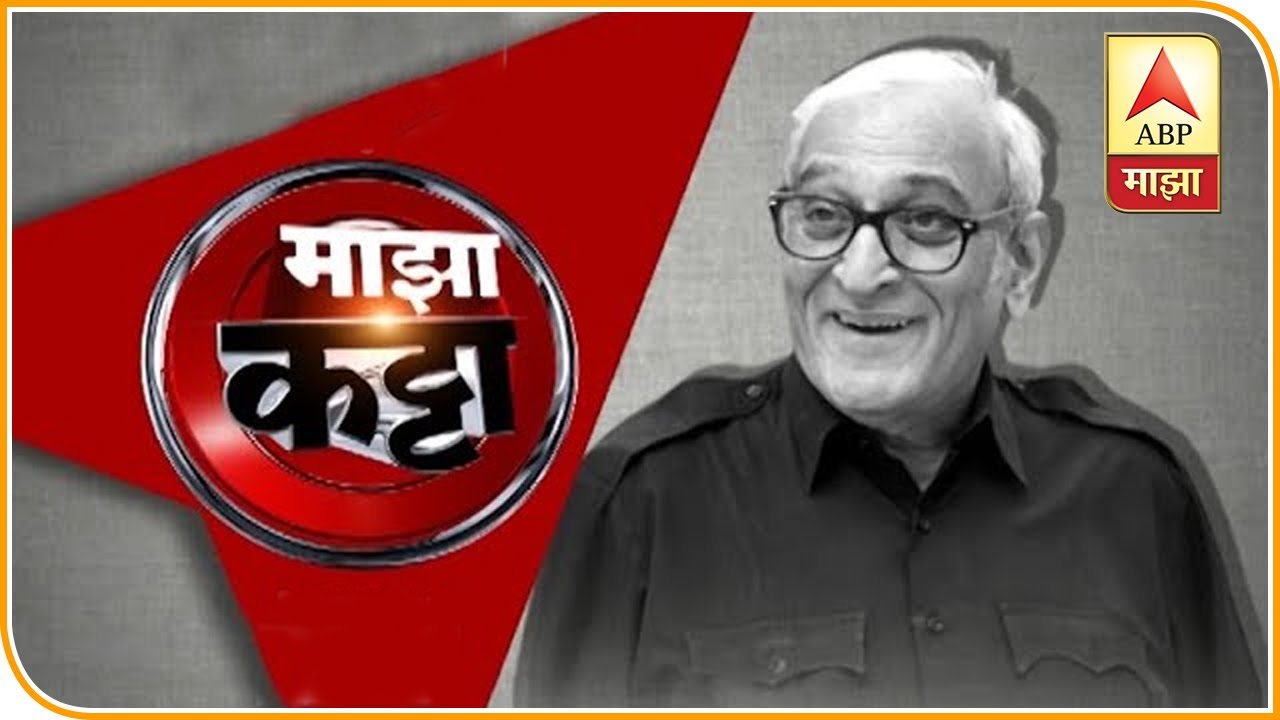 UNCUT Majha Katta Dr Mohan Agashe | मराठी रंगभूमी,सिनेमा अन् रंजक आठवणींचा खजिना : डॉ. मोहन आगाशे