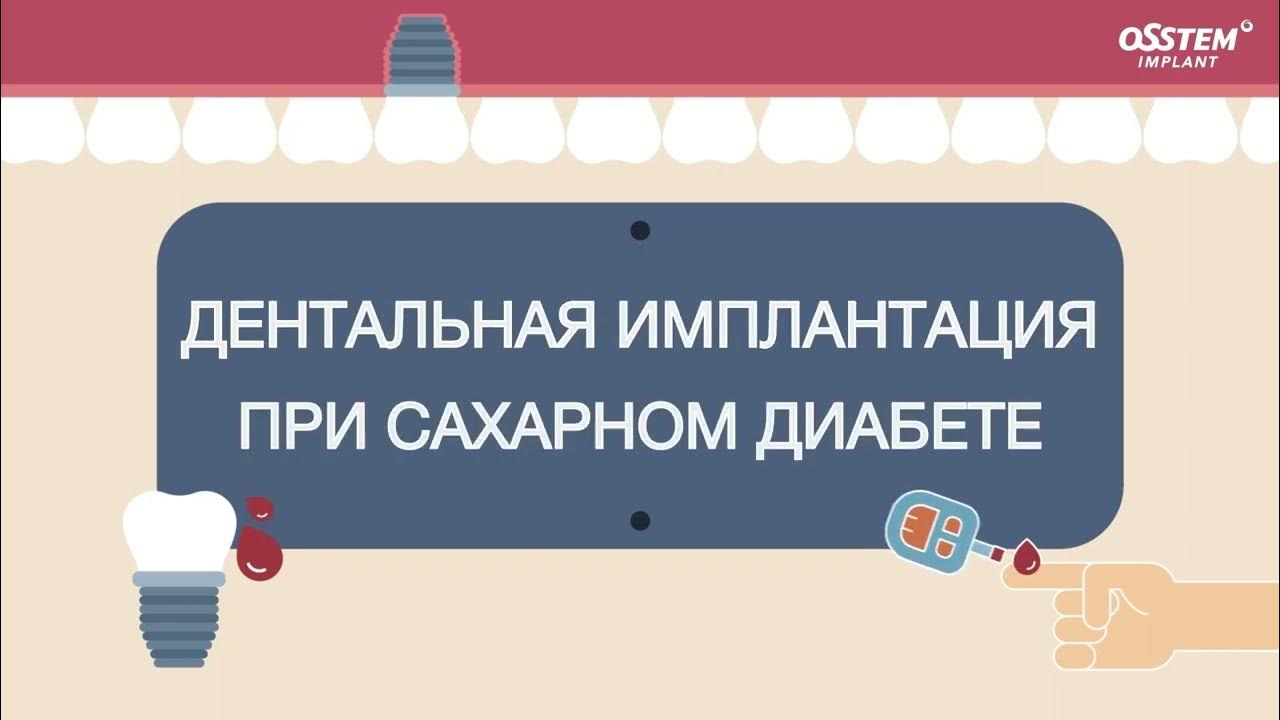 Можно ставить импланты при диабете