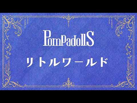 PompadollS - little world(Lyric Video)