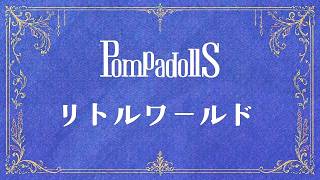 PompadollS - リトルワールド(Lyric Video)