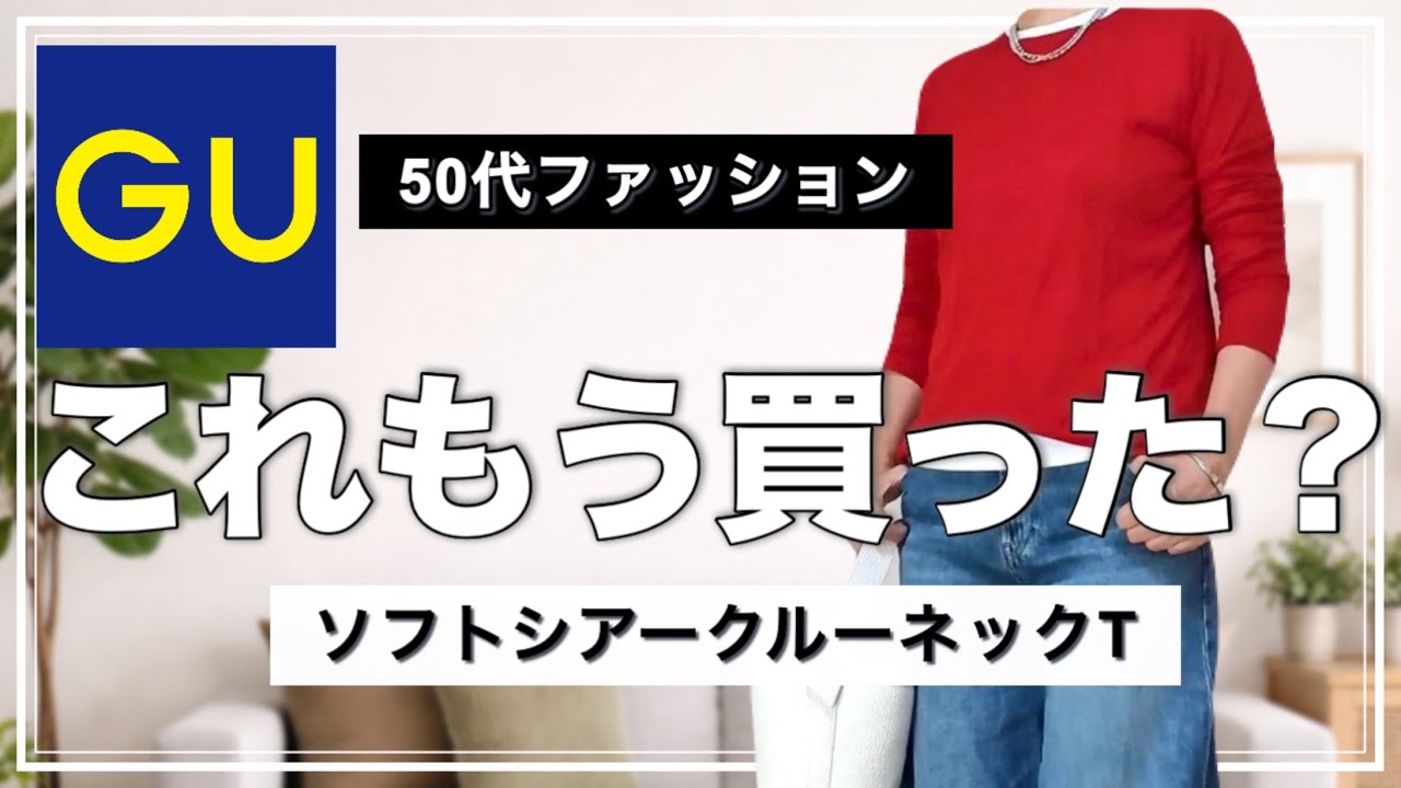 【50代ファッション】GUで大人気のソフトシアーTシャツ