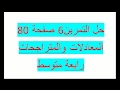 حل التمرين 6 صفحة 80   المعادلات والمتراجحات رابعة متوسط زكرياء