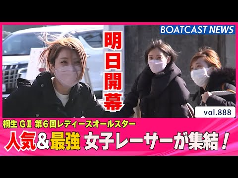 BOATCAST NEWS│レディースオールスター 明日開幕！人気女子