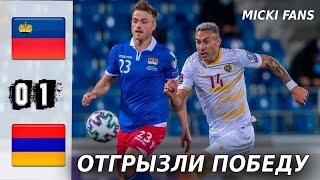 Армения обыграла Лихтенштейн 1-0