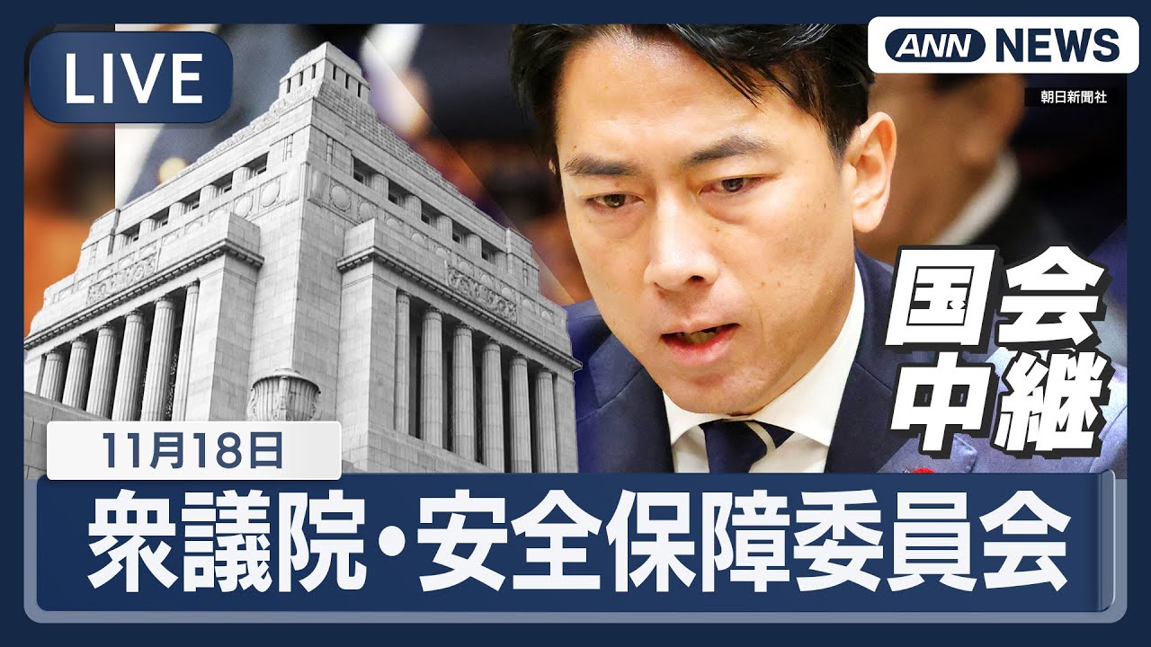 国会中継ライブ】小泉防衛大臣ら出席 衆議院・安全保障委員会 台湾有事