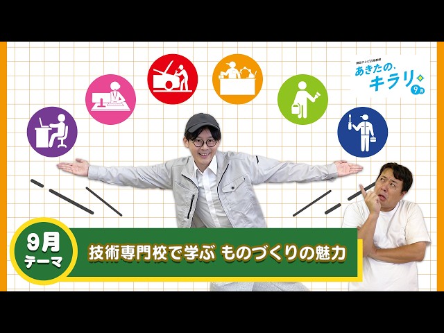 （YouTubeリンク）9月テーマ　技術専門校で学ぶものづくりの魅力