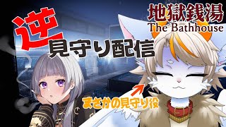 【#龍尾】逆見守り配信!まさかの怖がりが見守り役…🐾【#雑談】【#Vtuber】【地獄銭湯】