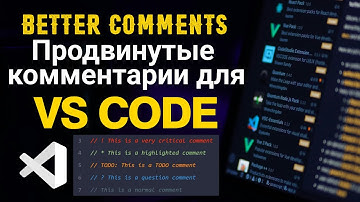 Visual Studio Code | Better Comments | Продвинутые комментарии в VS CODE