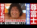 【尊富士 優勝記念】2023年の伊勢ヶ濱部屋・照ノ富士の新潟県弥彦村・弥彦神社相撲場での奉納土俵入りに同行、公開稽古や子ども相撲を披露した尊富士山。大相撲。
