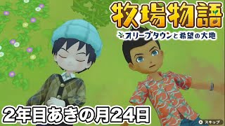 【牧場物語 オリーブタウンと希望の大地】2年目あきの月24日 エミリオの想い