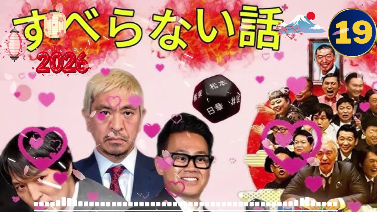 7 広告なし人志松本のすべらない話 作業用睡眠用聞き流し人気芸人フリートーク 面白い話 まとめ #19