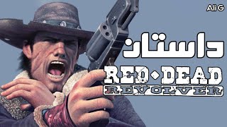 داستان Red Dead Revolver | هفت تیر سرخپوست مرده