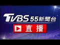【ON AIR】TVBS新聞 55 頻道 24 小時直播 | TVBS Taiwan News Live│台湾TVBS NEWS～世界中のニュースを24時間配信中│대만 TVBS뉴스 24시간 생방송