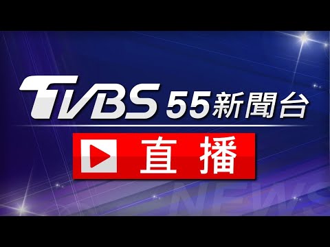 【ON AIR】TVBS新聞 55 頻道 24 小時直播 | TVBS Taiwan News Live│台湾TVBS NEWS～世界中のニュースを24時間配信中│대만 TVBS뉴스 24시간 생방송