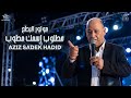 عزيز صادق حديد مطلوب إسمك مطلوب عند البحث الجنائي موتور البطح دبكات ناااار 2026