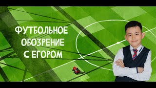 Футбольное Обозрение С Егором