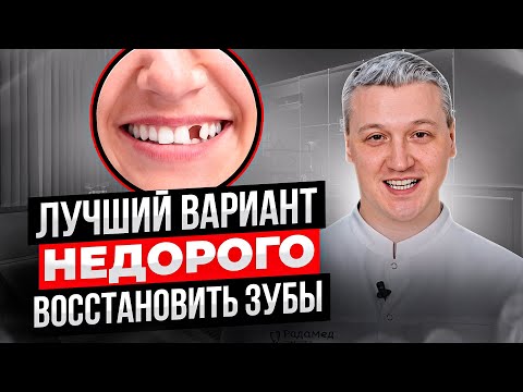 Как восстановить зубы недорого в 2024 году! Имплантация и протезирование зубов