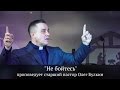"Не бойтесь" - проповедует старший пастор Олег Булкин