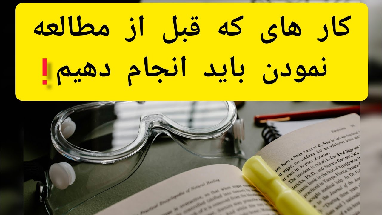 کارهای که قبل از مطالعه 📖 کردن باید انجام دهید.(ویژه %90) مطالعه گران