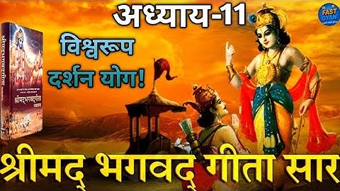 भगवान श्रीकृष्ण का विराट विश्वरूप | गीता अध्याय 11 | Vishwaroop Darshan Yog Explained in Hindi