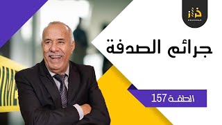 الحلقة157:جرائم الصدفة…قصص تخفي وراءها دروسًا وعبرعظيمة…و رسالة مهمة حول  الطلبة المغاربة بأوكرانيا