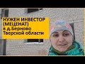 Нужен инвестор. Дом в деревне