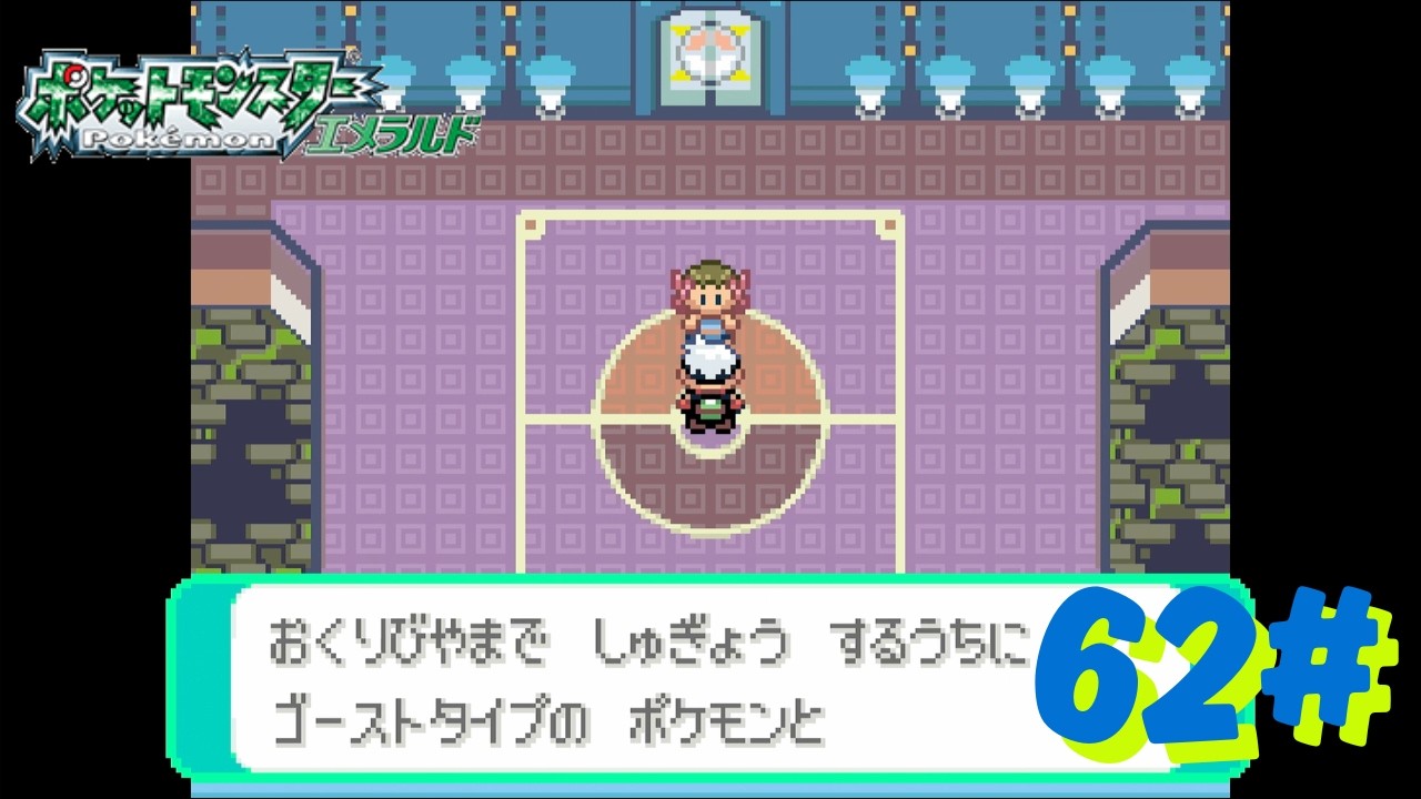 62# ポケットモンスター エメラルド - YouTube