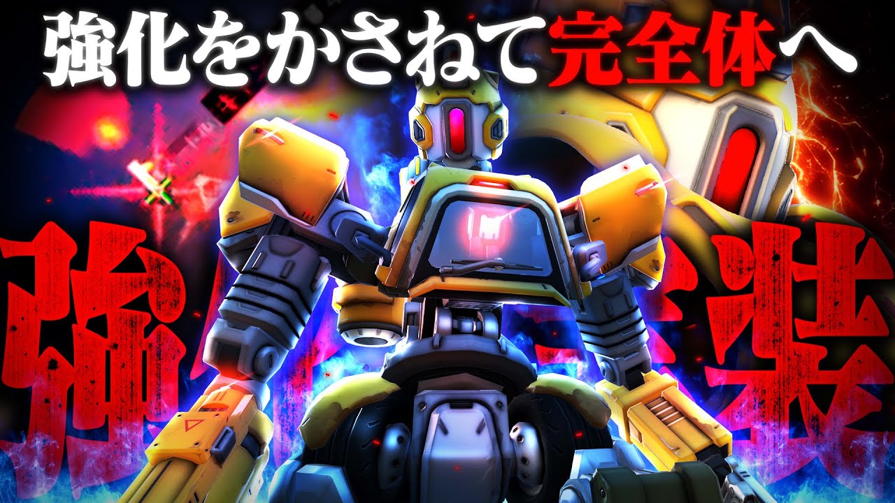 【新環境】連続強化で完全体になったバスティオン、やばすぎる。【オーバーウォッチ2】