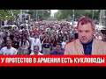 Солонников: у протестов в Армении есть кукловоды