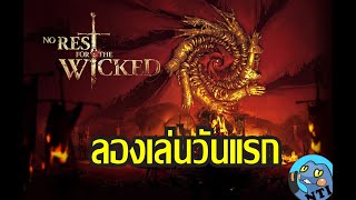 No Rest For the Wicked - ไลฟ์ลองเล่นวันแรก