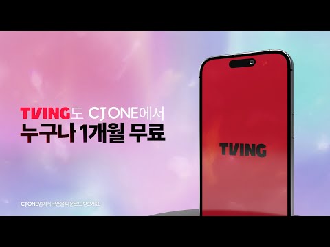 매일 즐기는 프리즘데이 TVING도 CJONE 에서 