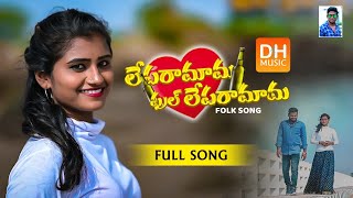 LEPARAMAMA FULL LEPARAMAMA LOVE FAILURE SONG 2021#MOUNIKADIMPLE #DIMPLEMOUNIKA #LOVEFAILURESONG2021#