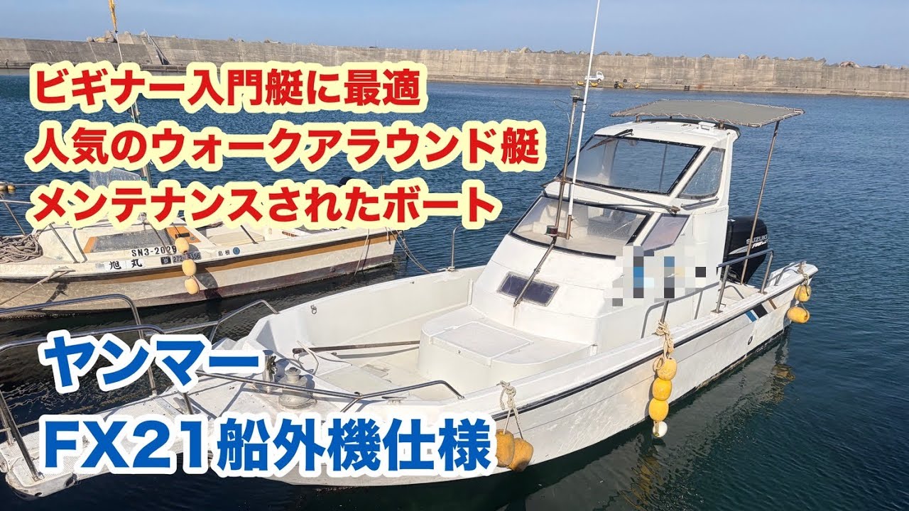 値下げ！！ヤンマーDE21 船体 maxresdefault.jpg