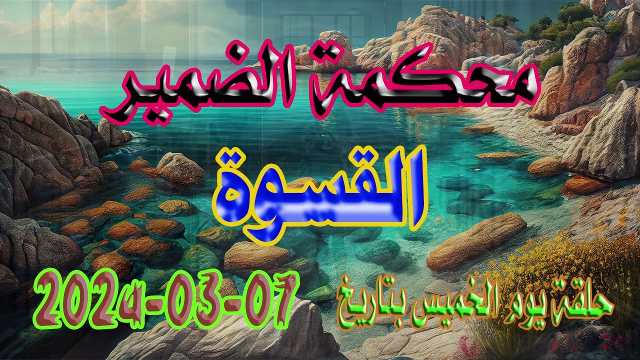 محكمة الضمير : حلقة   القسوة . يوم الخميس  07-03-2024