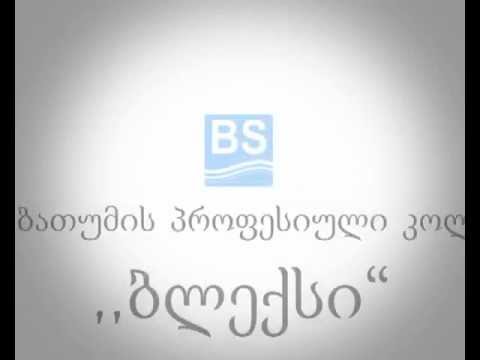 პროფესიული კოლეჯი ბლექსი მიღება