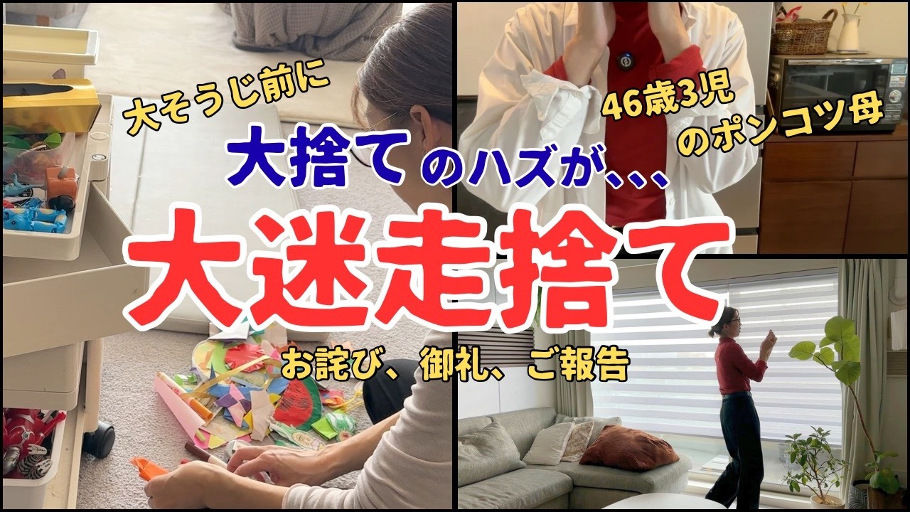 【捨て活】大掃除前の大捨てのハズが､､､過去イチ脱線した手放し⁉️お詫び/ズボラ料理/御礼/ご報告/40代主婦/5人家族/マンション/インテリア/vlog