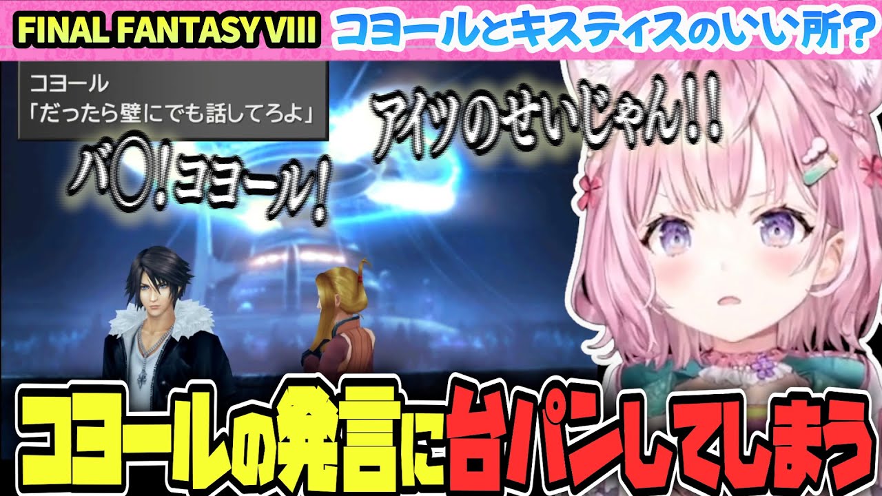 【FINAL FANTASY VIII / FF8】【博衣こより/Hololive/切り抜き】