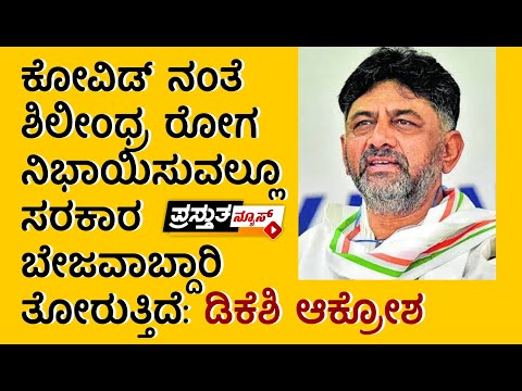 ಕೋವಿಡ್ ನಂತೆ ಶಿಲೀಂಧ್ರ ರೋಗ ನಿಭಾಯಿಸುವಲ್ಲೂ ಸರಕಾರ ಬೇಜವಾಬ್ದಾರಿ ತೋರುತ್ತಿದೆ: ಡಿಕೆಶಿ ಆಕ್ರೋಶ