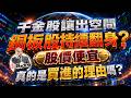 千金股讓出空間、銅板股持續翻身？股價便宜，真的是買進的理由嗎？｜20260522｜高碩亨 分析師｜錢進大亨 @hi999高碩亨