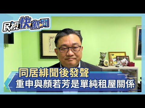 快新聞／同居緋聞後首發聲 王定宇：「我不再租了」太太也很清楚－民視新聞