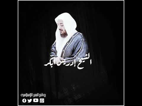 اذا مالظلوم استحسن الظلم مذهبا الشيخ ادريس ابكر