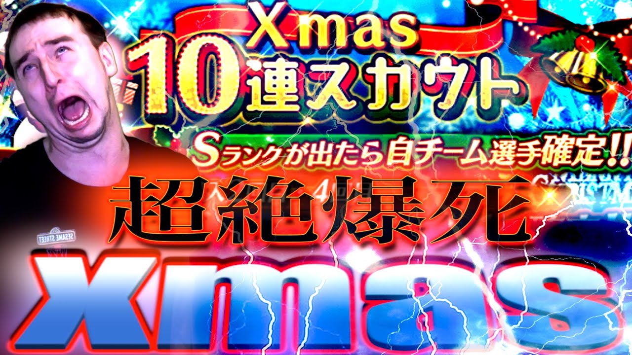 Xmasにガチャだけは一生引かない。【プロスピA】