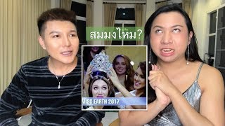 Miss Earth 2017 | ประเด็นร้อนทั่วโลก สมมงไหม? | Bryan Tan