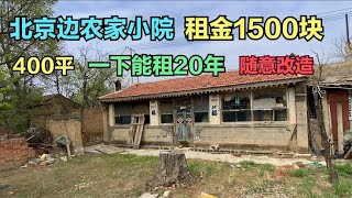 今天沐阳在北京边上看一个农家小院，租金1500块，环境真不错