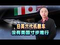 日英六代機專案要黃了？所謂自主研發，其實全看美國臉色