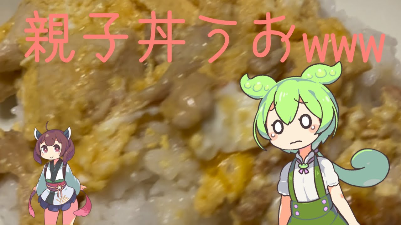 【料理】　親子丼作ってみた。　ずんだもん　きりたん