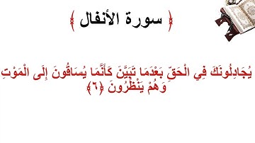 سورة الانفال الأية 6