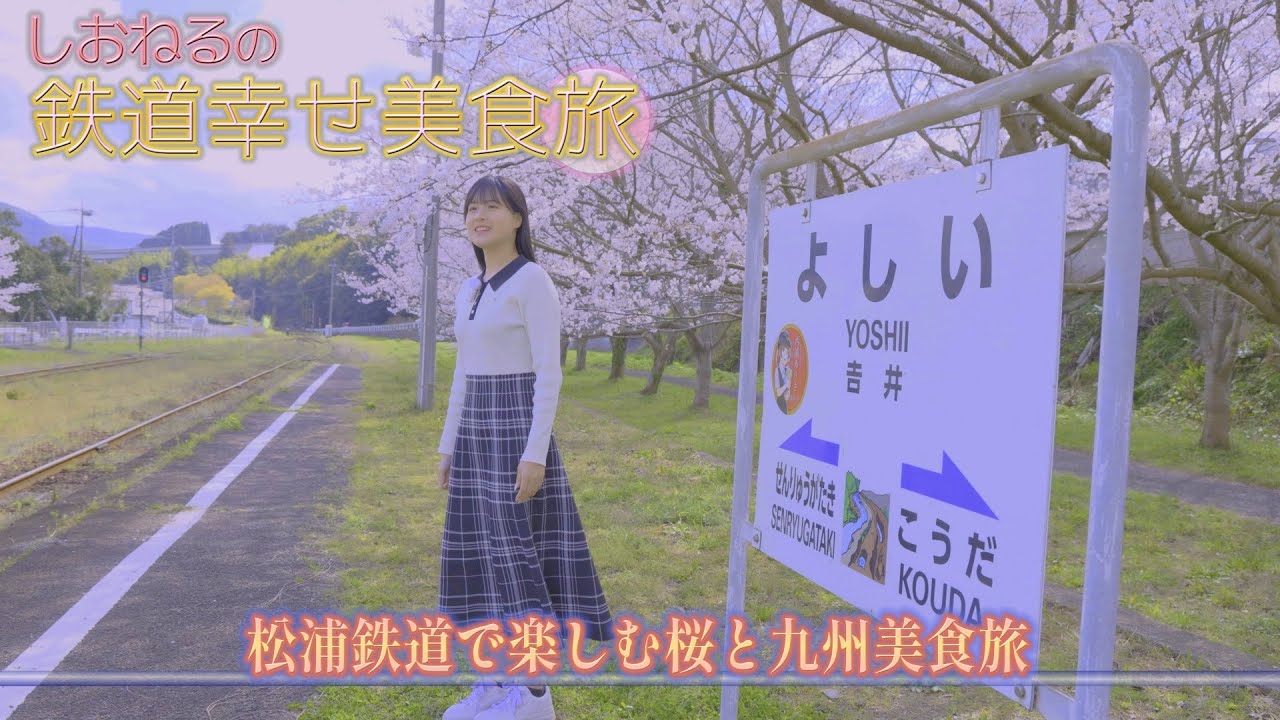 【本編大公開！】しおねるの鉄道幸せ美食旅 #5