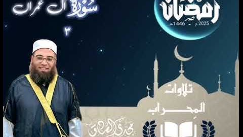 تلاوات المِحراب | سورة آل عمران | الشيخ / مجدي الصادق