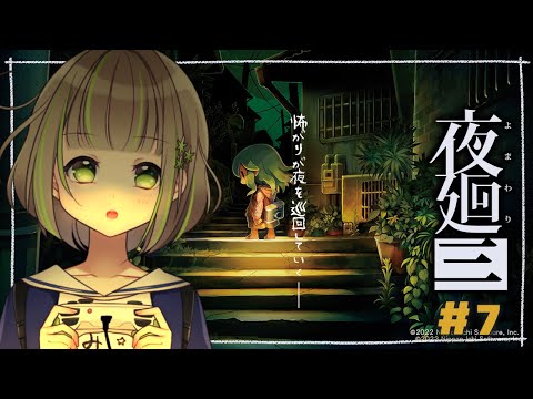 【 #夜廻り三 】カカシ先生探しに行こう～探索編～＃７ ※ネタバレあり【 三ツ星ふみ / Vtuber 】